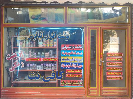 عکس لوازم التحریر و کافی نت اقیانوس
