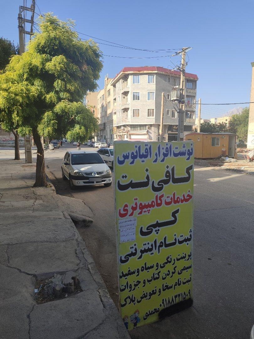 عکس لوازم التحریر و کافی نت اقیانوس
