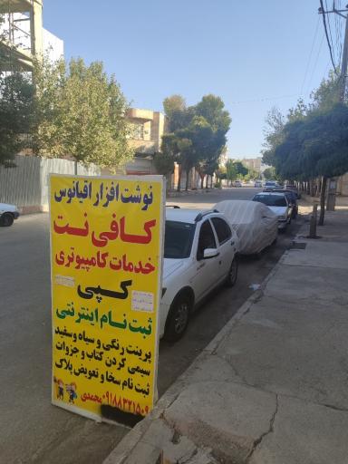 عکس لوازم التحریر و کافی نت اقیانوس