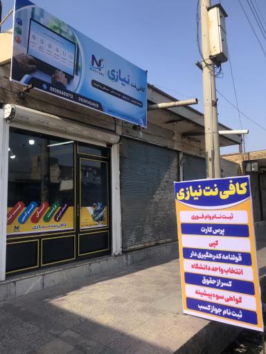 عکس کافی نت نیازی