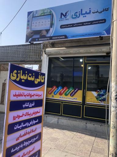 عکس کافی نت نیازی