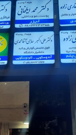 عکس مطب دکتر علی اکبر حاج آقا محمدی