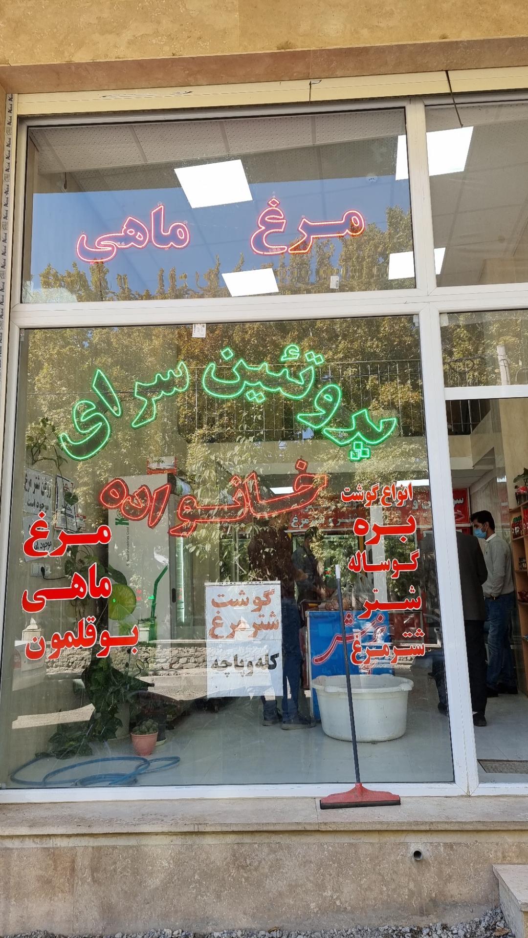 عکس پروتئین سرای خانواده