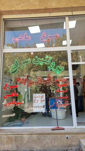 عکس پروتئین سرای خانواده