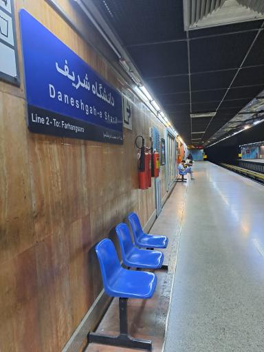 عکس ایستگاه مترو دانشگاه شریف