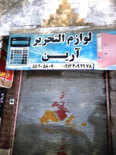 عکس لوازم التحریر آرین
