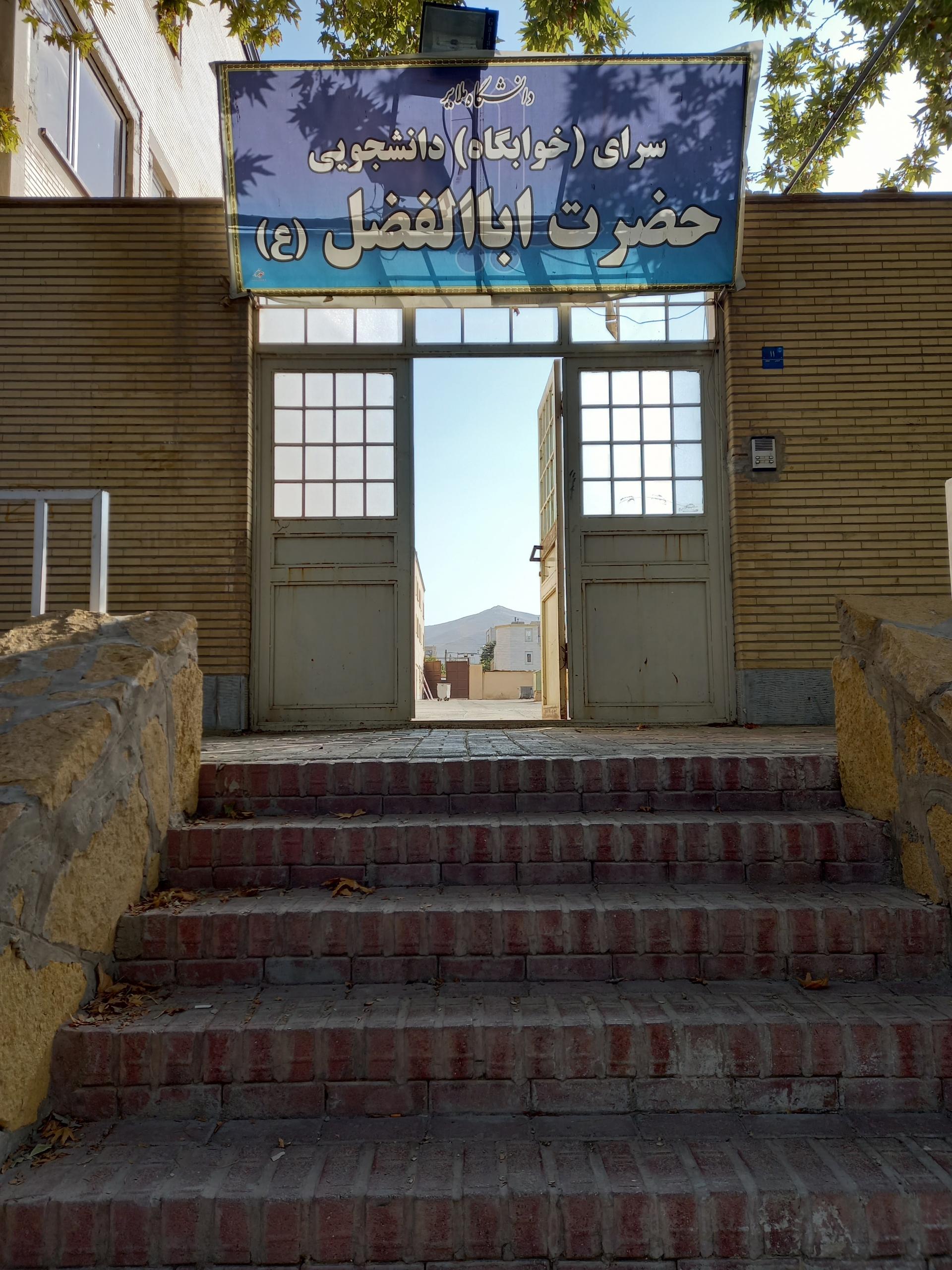 عکس خوابگاه پسرانه حضرت ابوالفضل