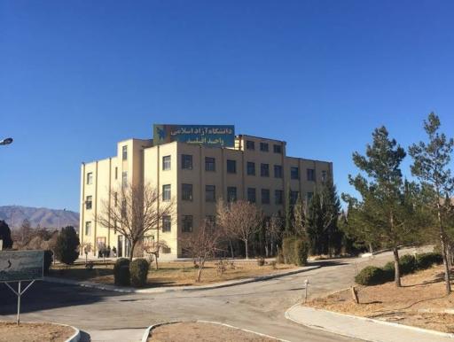 عکس دانشگاه آزاد اسلامی واحد اقلید فارس