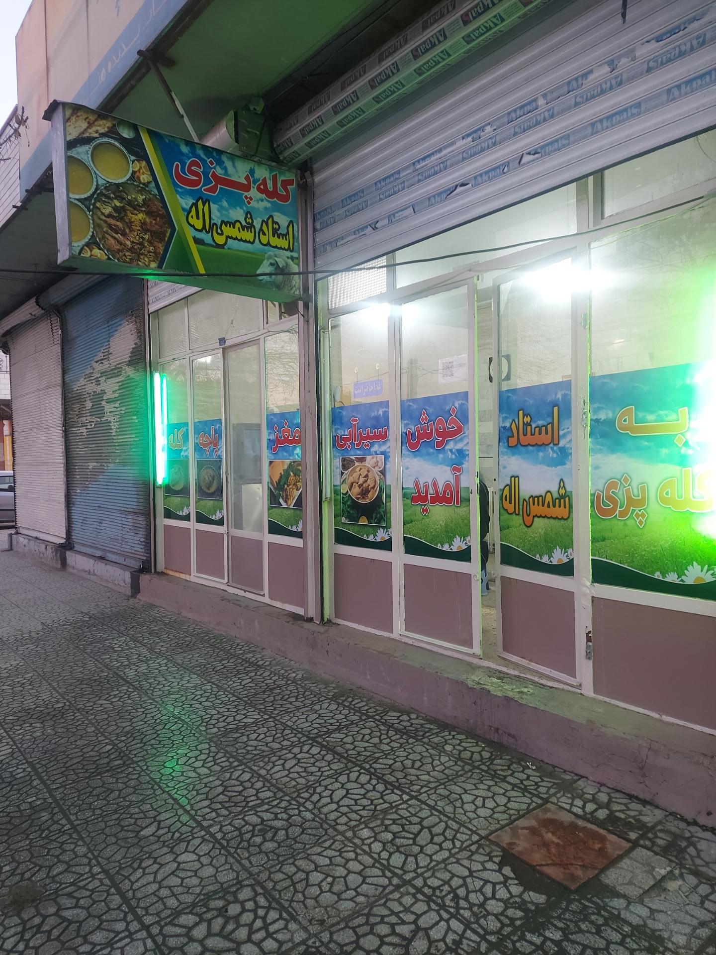 عکس کله پزی استاد شمس اله