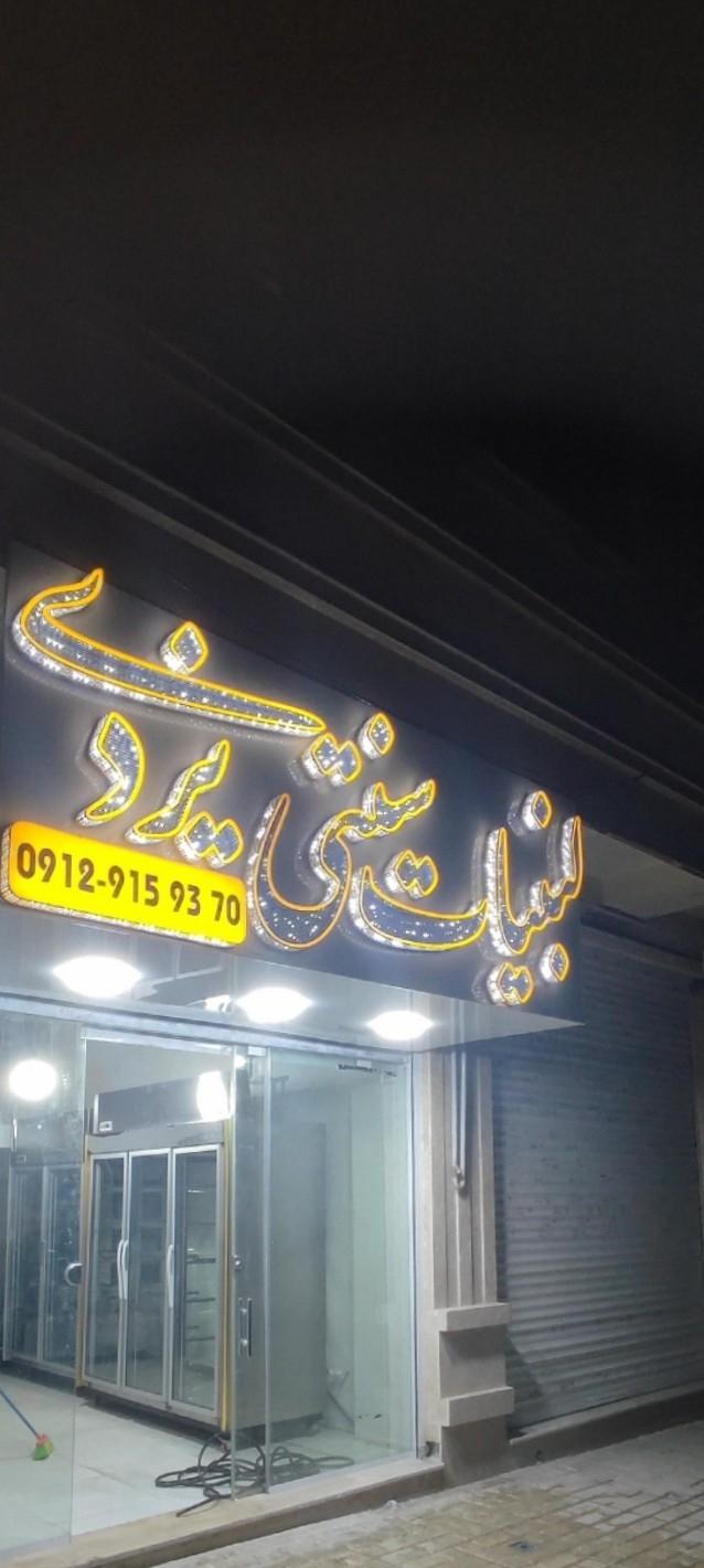 عکس لبنیات سنتی یزدی