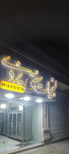 عکس لبنیات سنتی یزدی