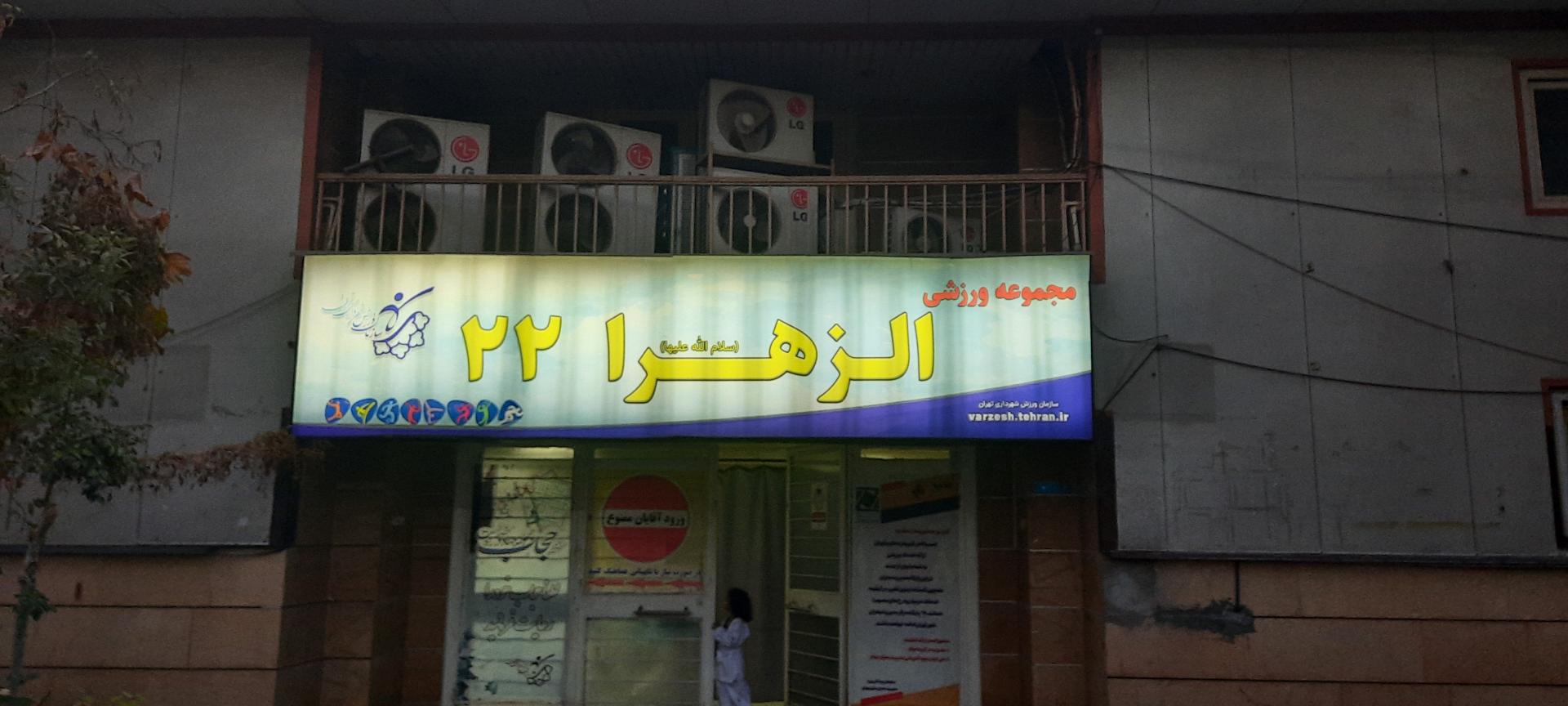 عکس سالن ورزشی الزهرا