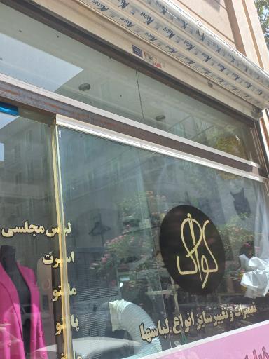 عکس خیاطی کوک