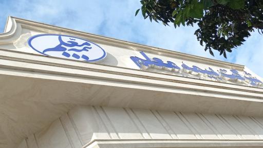 عکس شرکت بیمه معلم شعبه بابل