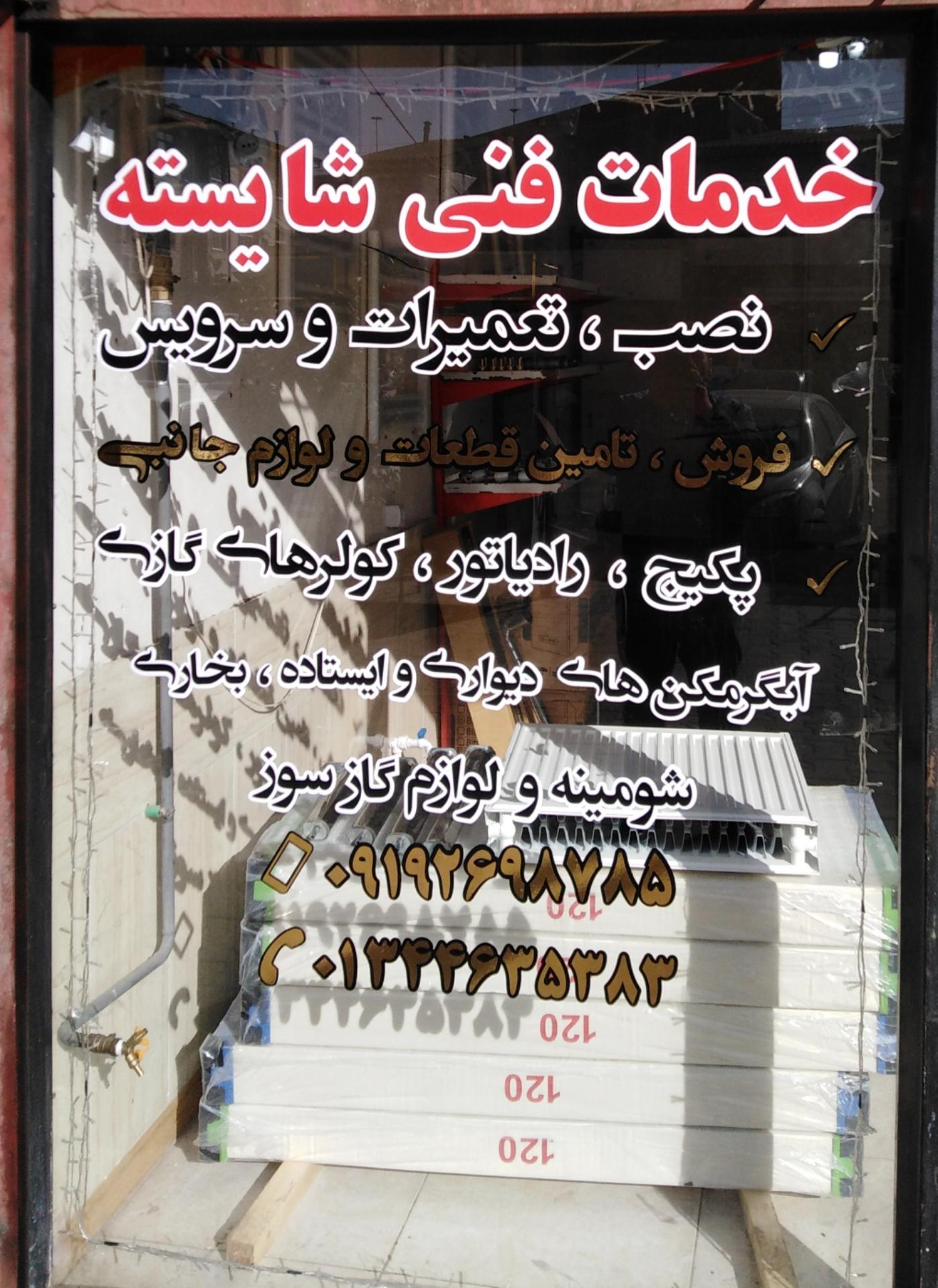 عکس خدمات فنی شایسته-تعمیر پکیج ، آبگرمکن ، بخاری و...