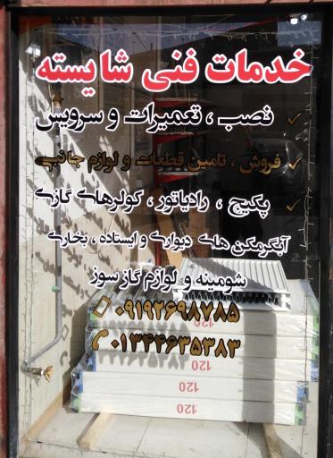 عکس خدمات فنی شایسته-تعمیر پکیج ، آبگرمکن ، بخاری و...