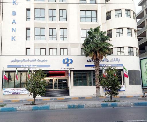 عکس بانک رفاه کارگران