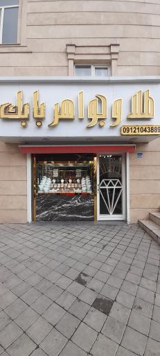 عکس طلا و جواهری بابک
