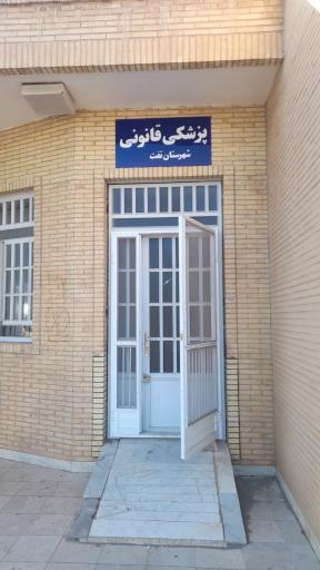 عکس مرکز پزشکی قانونی شهرستان تفت 