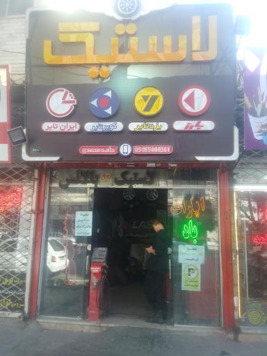 عکس اتو لاستیک حامد