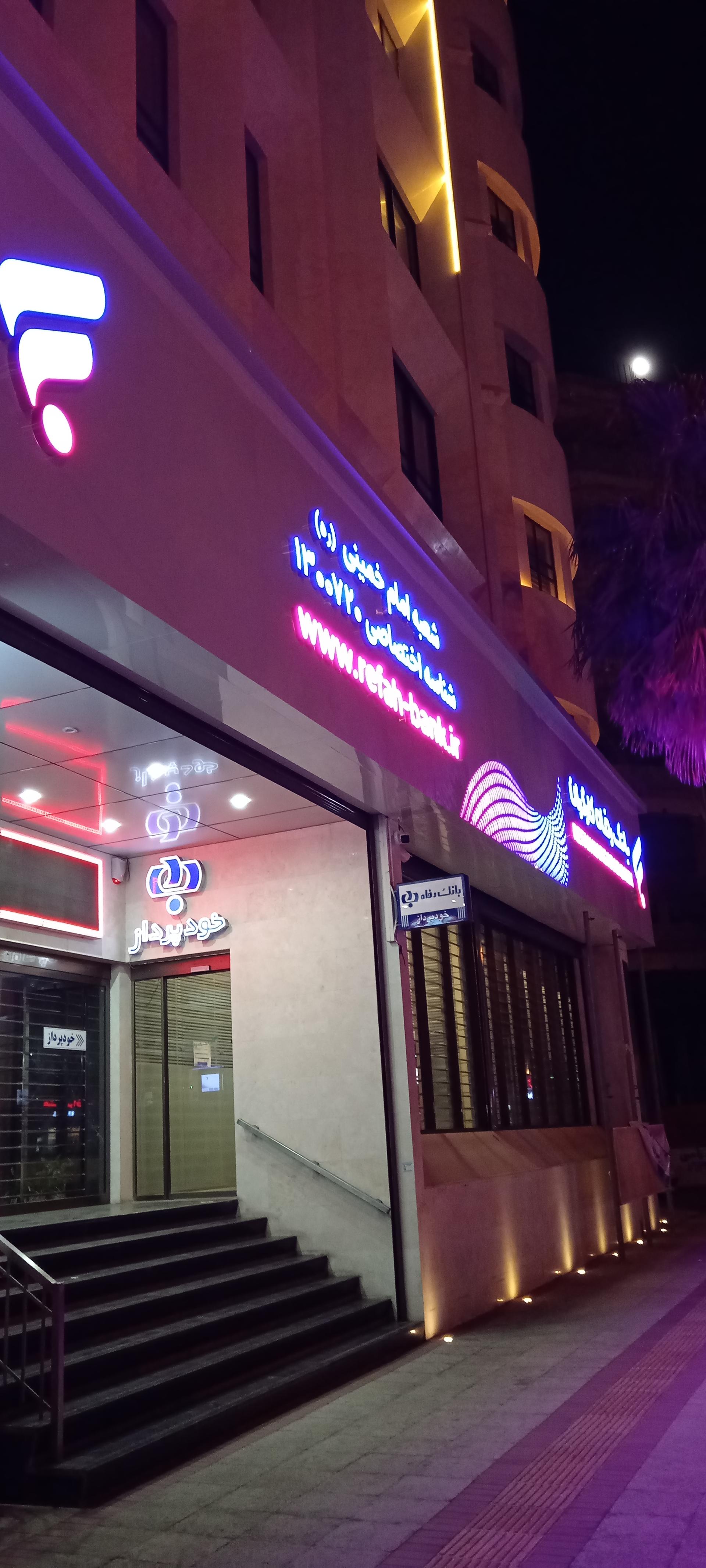 عکس بانک رفاه کارگران شعبه سنگی شرقی