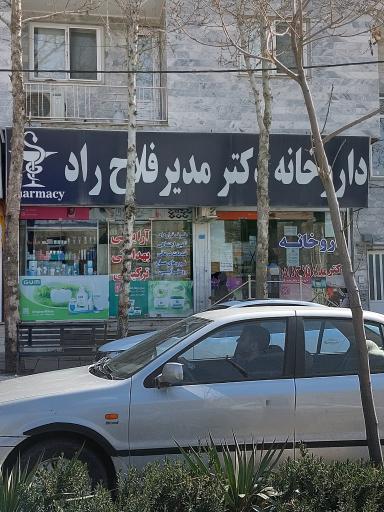 عکس داروخانه دکتر مدیر فلاح راد