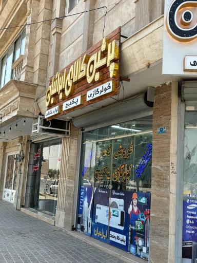 عکس کولر گازی پرشین خدمات ایرانیان