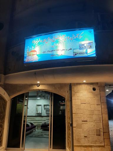 عکس مرکز آموزشی رفاهی فرهنگیان منطقه ۱۴