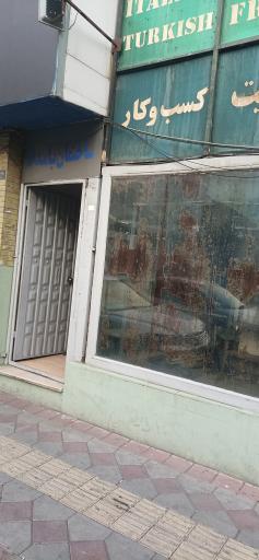 موسسه آموزش عالی آزاد بامداد دانش