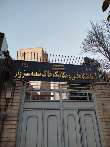 عکس آزمایشگاه فنی و مکانیک خاک سبزوار