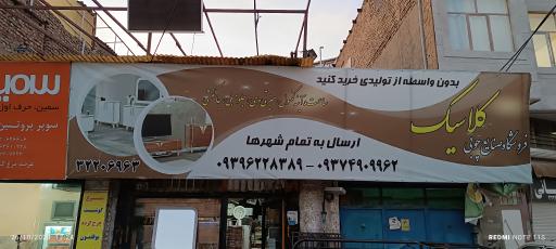 عکس تولیدی و فروشگاه صنایع چوبی کلاسیک