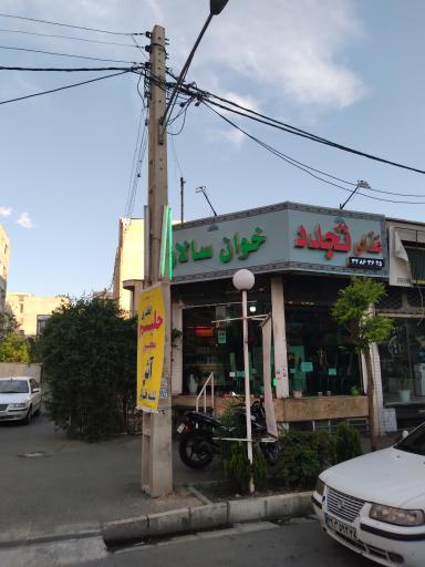 عکس غذای تجدد (خوان سالار سابق)