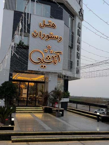 عکس هتل آناشید 