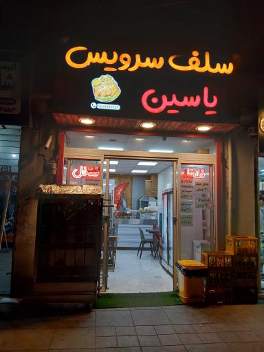 عکس سلف سرویس یاسین