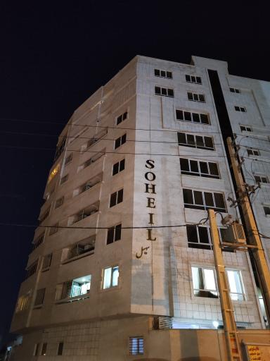 عکس آپارتمان سهیل