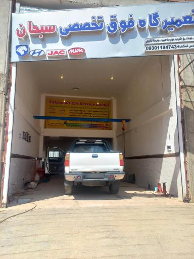 عکس تعمیرگاه تخصصی سبحان