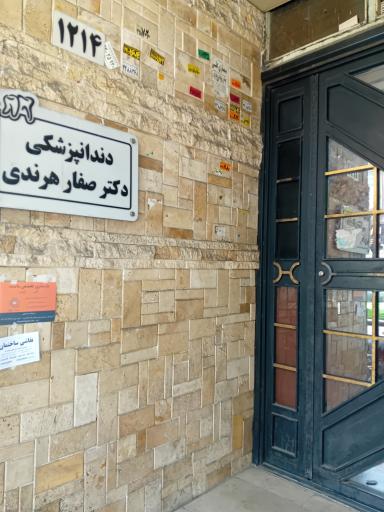 دندانپزشکی دکتر صفار هرندی