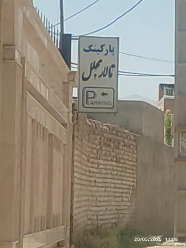 عکس پارکینگ تالار مجلل
