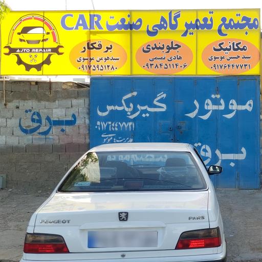 عکس مجتمع تعمیرگاهی صنعت کار