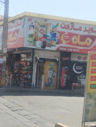 عکس سوپرمارکت ماه