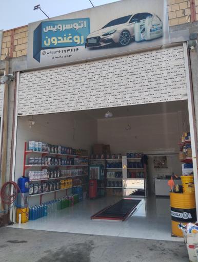 عکس اتو سرویس روغندون 