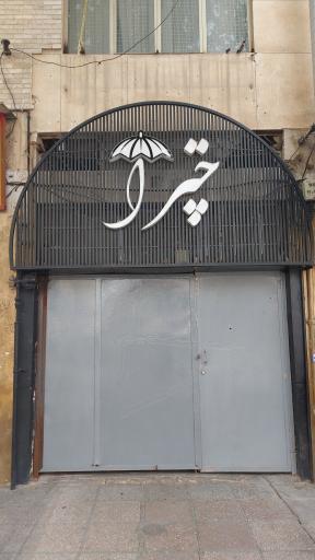 عکس کافه رستوران چترا