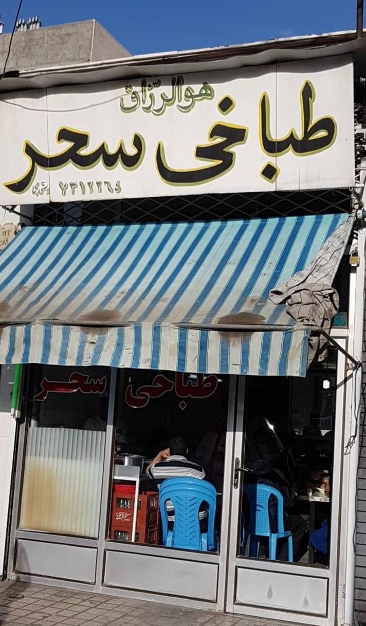 عکس طباخی کله و پاچه سحر