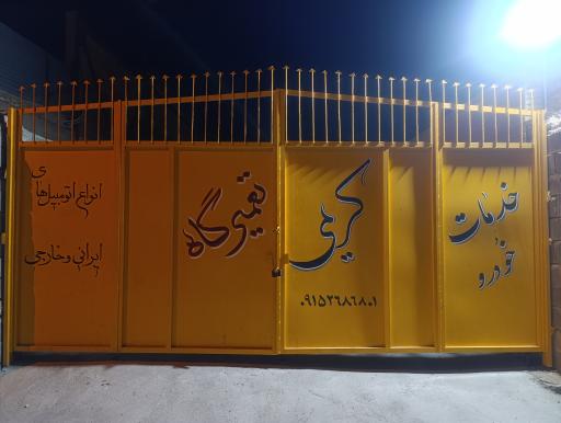 عکس خدمات خودرو کریمی 