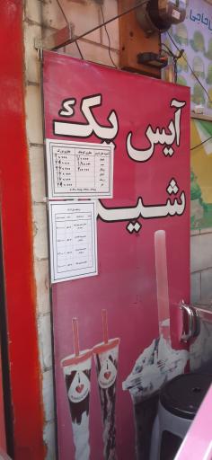 عکس بستنی باباحاجی