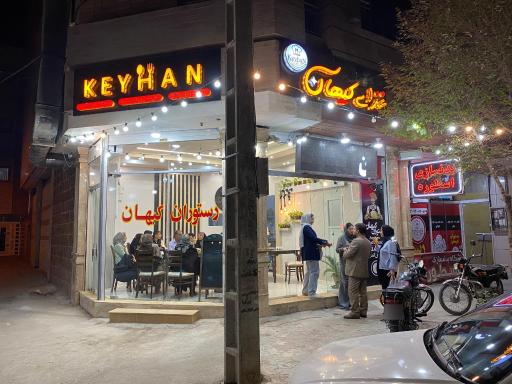 عکس رستوران کیهان