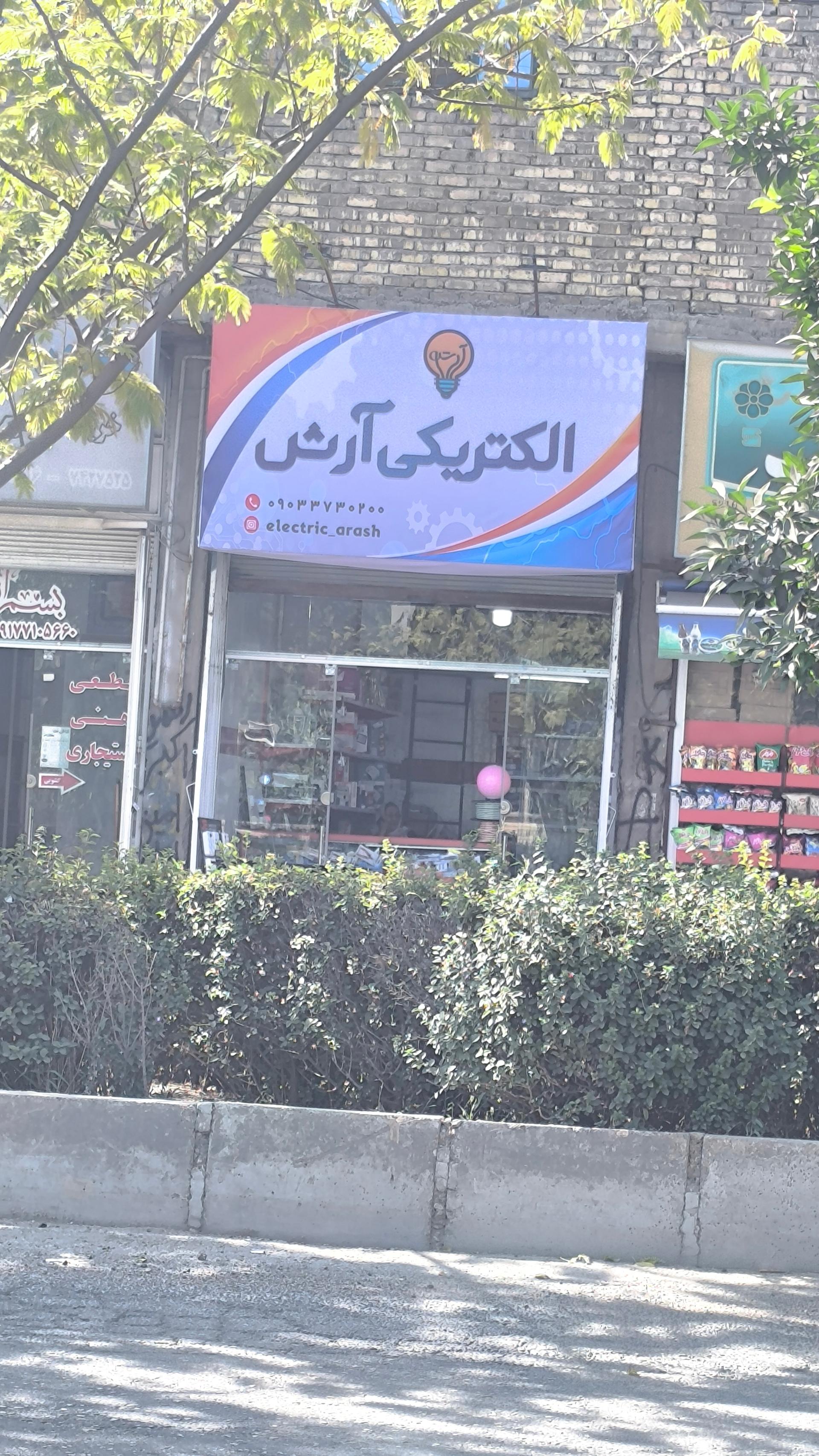 عکس الکتریکی آرش