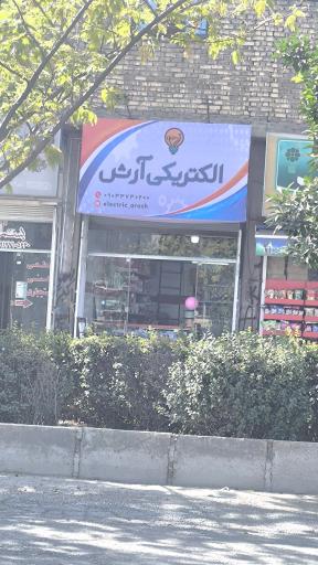 عکس الکتریکی آرش