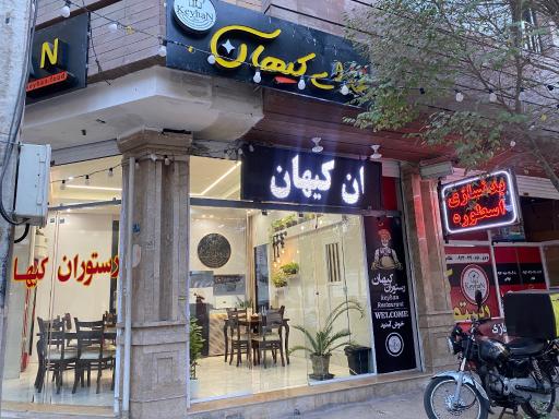 عکس رستوران کیهان