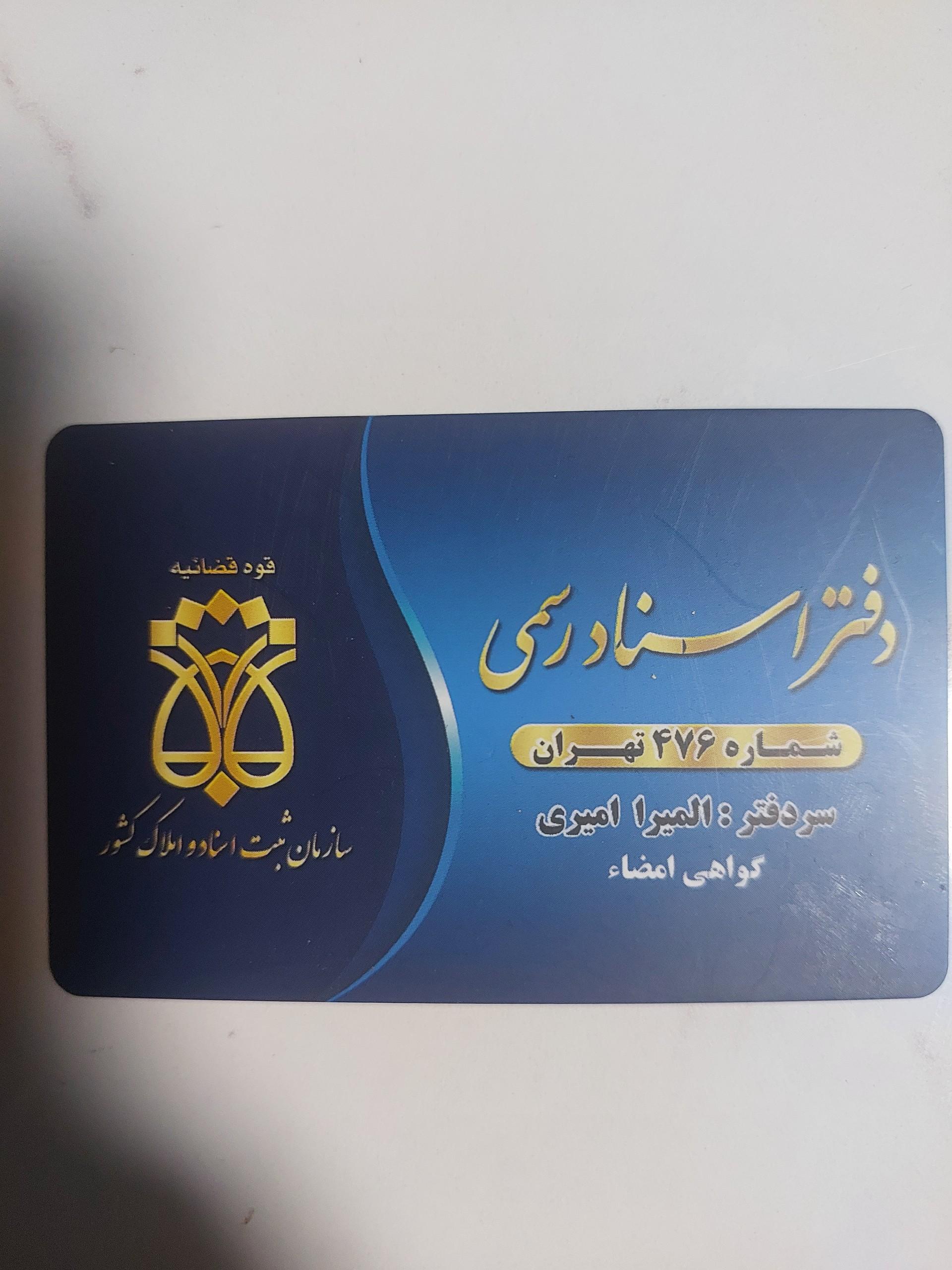 عکس دفتر اسناد رسمی۴۷۶ تهران